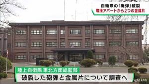 宮城・岩沼市の廃弾破裂事故　隣接アパートから金属片が２つ見つかる