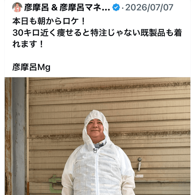 白い防護服に身を包み、笑顔で投稿した彦摩呂さん＝彦摩呂さんのX（@hikomaro_mg）より