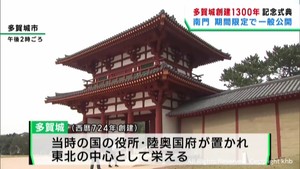 宮城・多賀城の創建１３００年記念式典　復元進む南門お披露目
