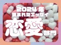 未読が知らせる失恋、一生処女でいたい私...2024年に読まれた「恋愛」エッセイ発表！