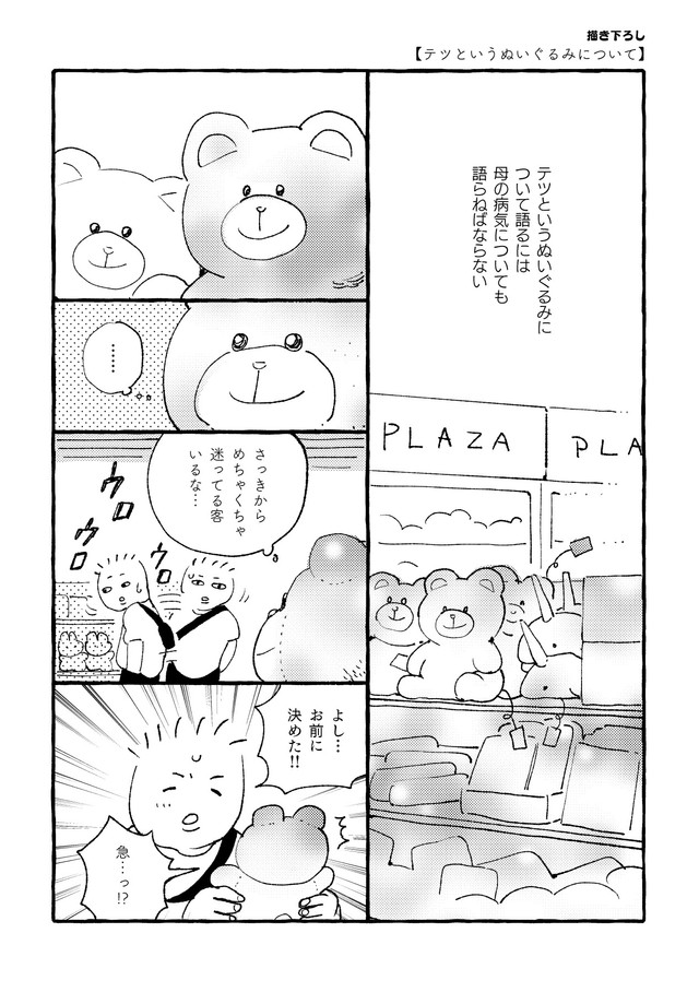 【漫画】『我が家にいたテツというぬいぐるみについて』1（圷 見南子さんの提供）