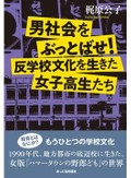 「男社会をぶっとばせ！」書評　「女版野郎ども」におくるエール