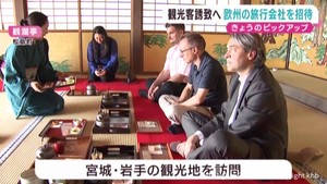 ヨーロッパから観光客を宮城・東北へ　旅行会社にＰＲ