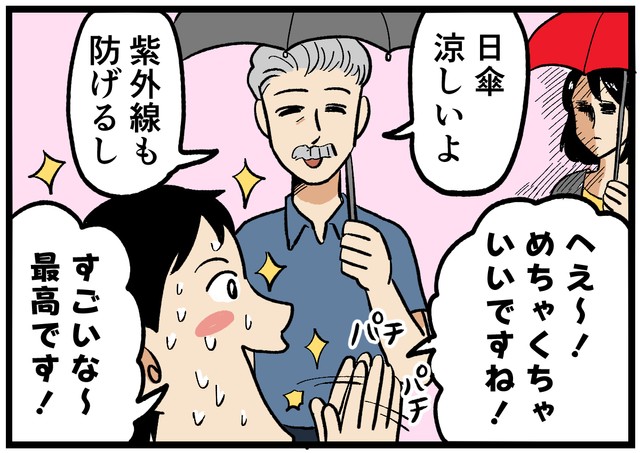 上司の日傘をベタ褒め…どういうこと？