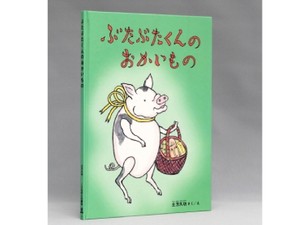 土方久功「ぶたぶたくんのおかいもの」　道草に値するこの世界の楽しさ