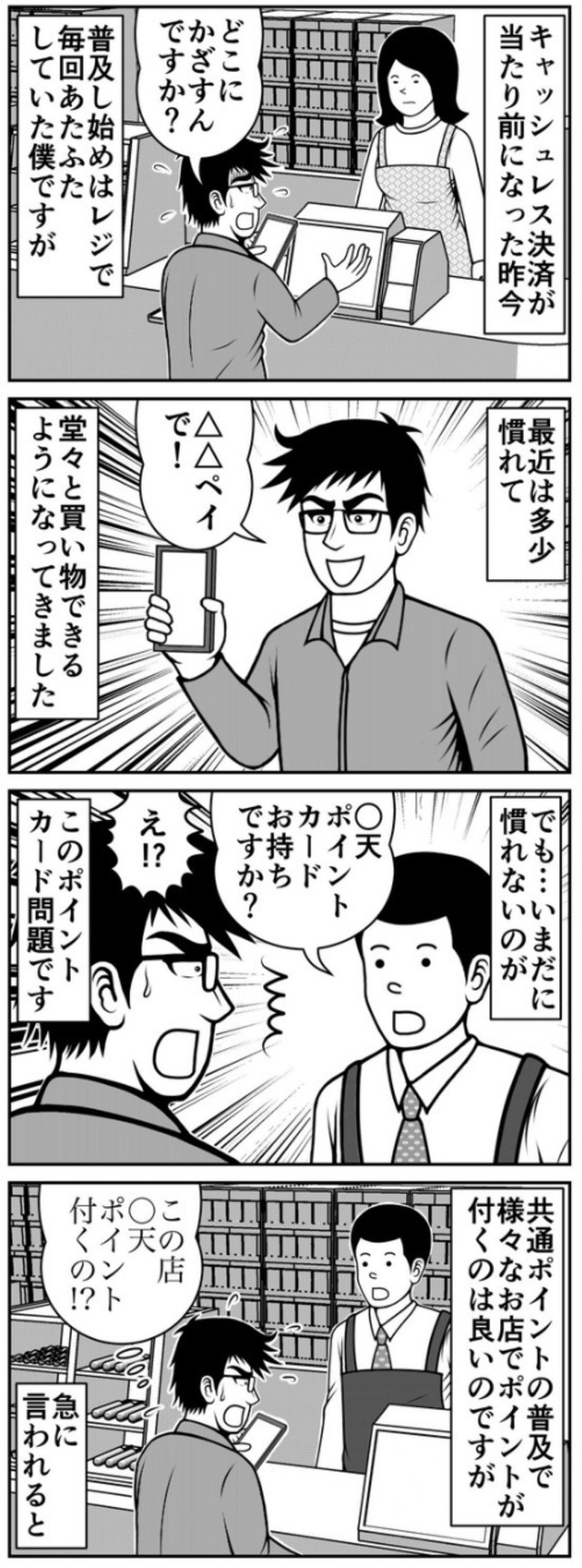 【漫画】『キャッシュレス決済』1（ニシムラマコジさん提供）