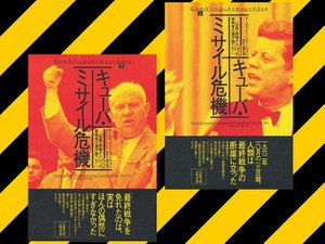 ピュリツァー賞作家による「核のある世界」への警鐘！　マーティン・Ｊ・シャーウィン著『キューバ・ミサイル危機──広島・長崎から核戦争の瀬戸際へ 1945-62』上巻・下巻（白水社刊）は、原爆開発から冷戦下の核軍拡競争に至る文脈に絶体絶命の危機を位置づけ、13日間の一触即発の攻防を描く。
