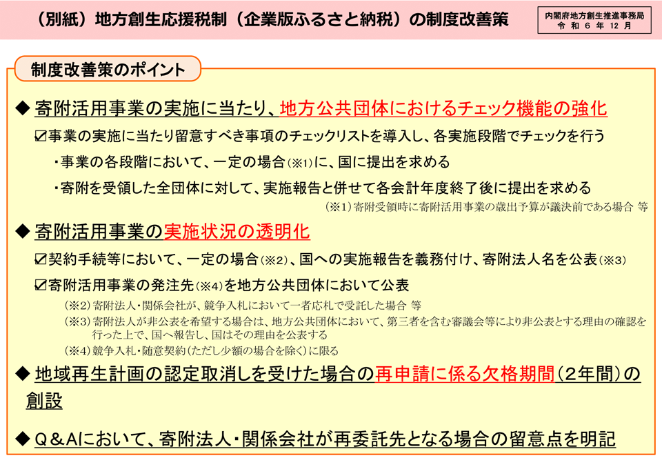 地方創生応援税制（企業版ふるさと納税）の制度改善策