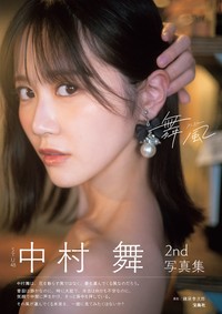 「STU48 中村舞 2nd写真集 舞風」（撮影／細居幸次郎、宝島社）