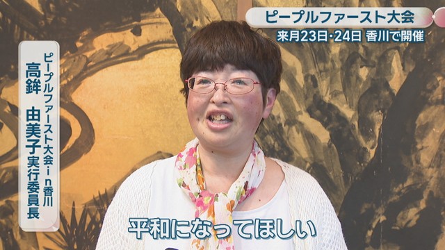 ピープルファースト大会in香川大会事務局／高鉾由美子 実行委員長