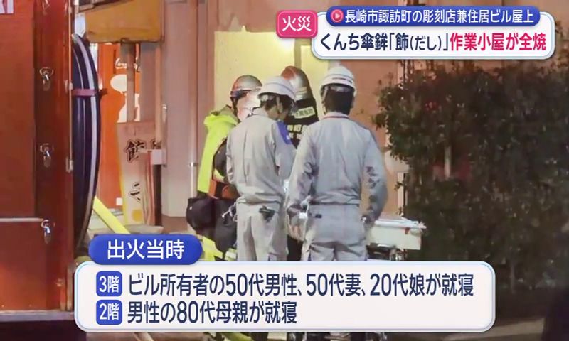 火災】長崎市諏訪町「彫美堂」くんち傘鉾制作・修復作業小屋が全焼