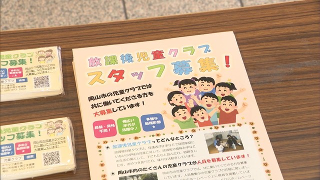 放課後などに小学生を預かる児童クラブのスタッフを募集　岡山市が就職相談会