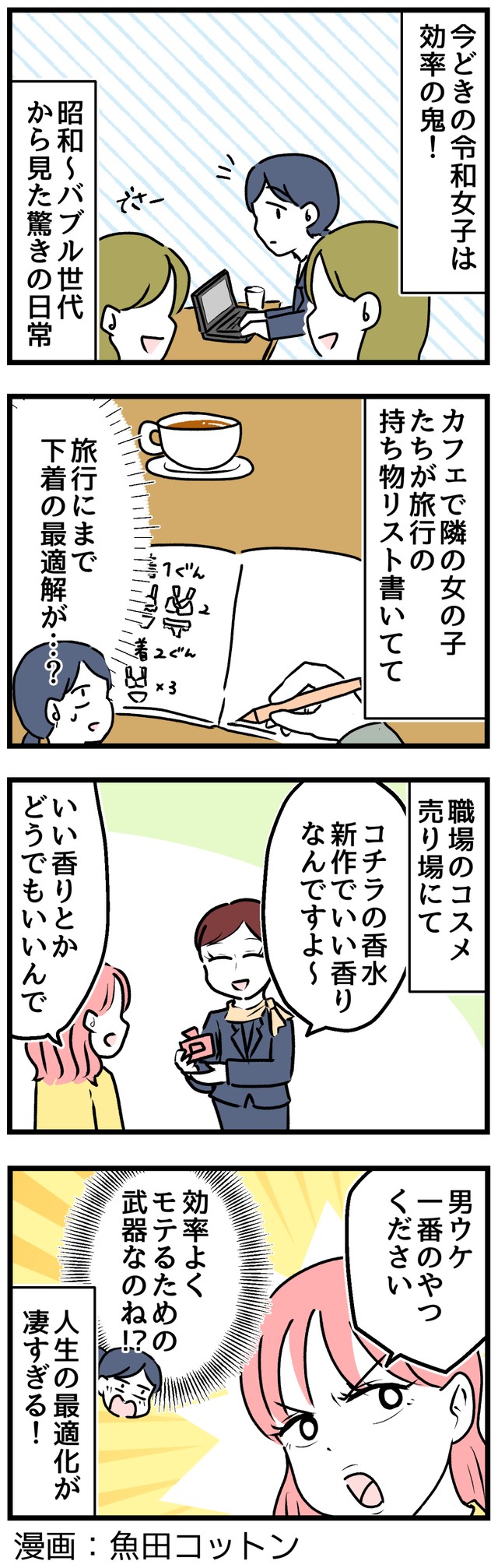 令和女子は効率の鬼！？