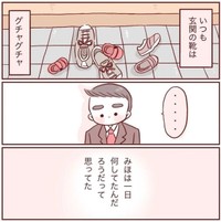 以前は妻がなぜ玄関の靴もきれいに揃えられないのか不満を抱いていた（みほははさん提供）