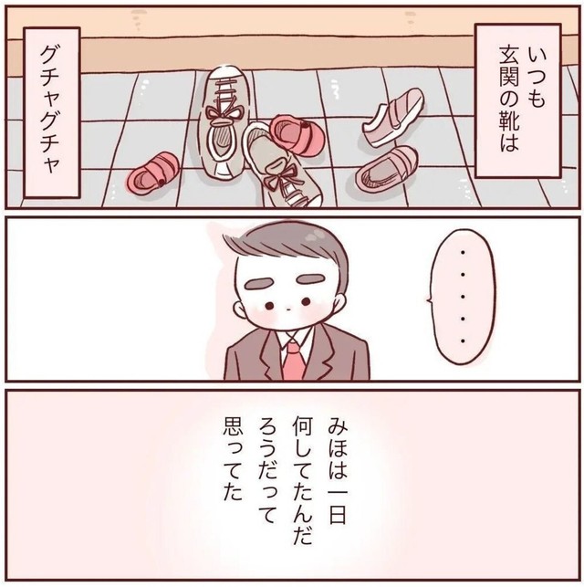 以前は妻がなぜ玄関の靴もきれいに揃えられないのか不満を抱いていた（みほははさん提供）
