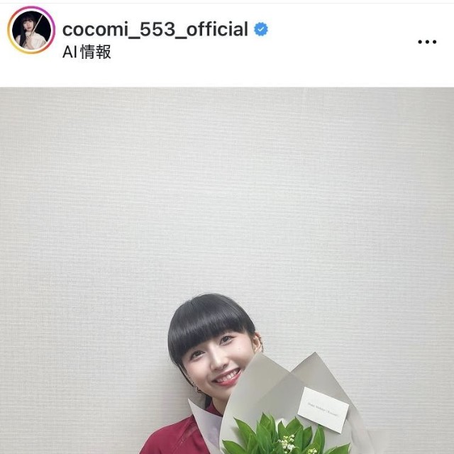 Cocomiのインスタグラム@cocomi_553_officialより