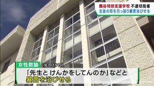 女性教諭が生徒の耳を引っ張る　仙台・鶴谷特別支援学校で不適切な指導