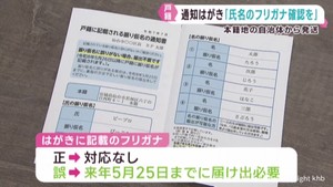 戸籍の氏名のフリガナ確認　はがき発送　戸籍法改正に伴う