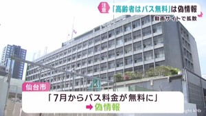 「高齢者のバス料金無料」うその情報伝える動画が拡散　仙台市が注意を呼び掛け