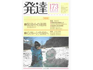 雑誌「発達」　子どもよりも、大人が変わる保育