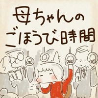 【漫画】『母ちゃんのごほうび時間』1（chazさん提供）