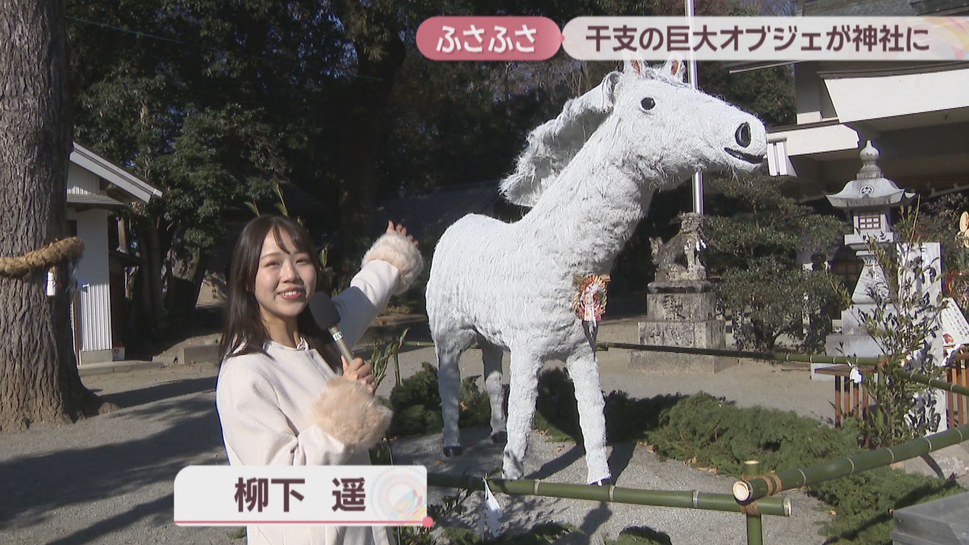 神木の葉 卸売 ご協力いただける方はぜひご相談ください。 2026年の干支「午」の巨大オブジェが神社に 木の皮でふさふさな毛並み