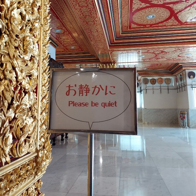 タイの寺院に掲げられた「お静かに」（ALZYさん提供）