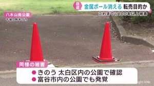 仙台市を中心に車止めの金属ポールが盗まれる　３５カ所１００本以上の被害
