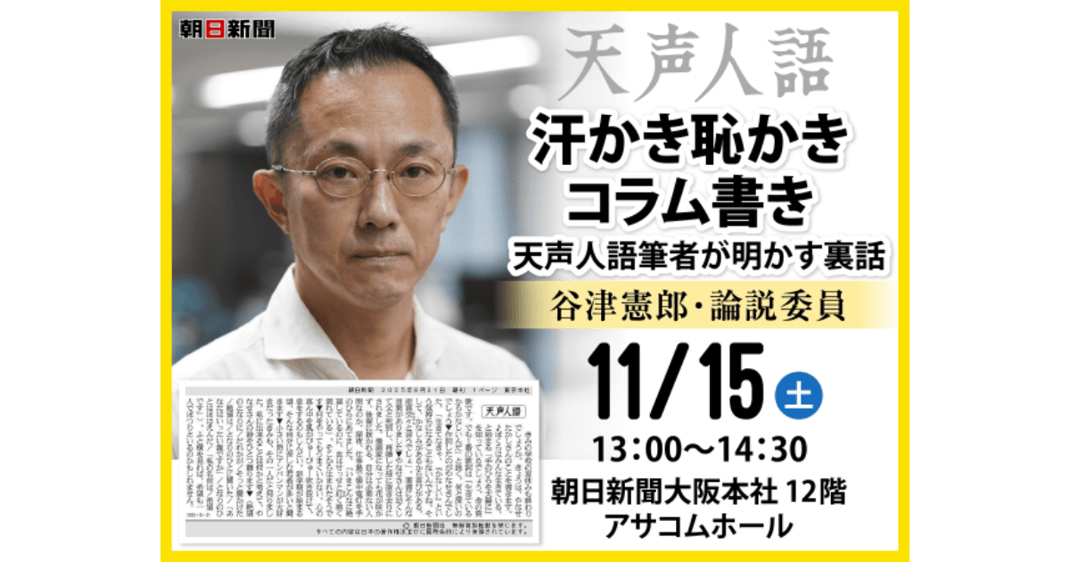 天声人語担当記者講演会「汗かき恥かきコラム書き」＋デジタル版体験会