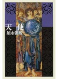 須永朝彦「天使」　どう映る、よこしまなる美　国書刊行会・礒崎純一さん 