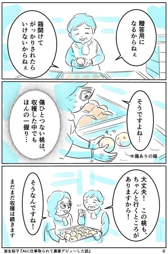 【漫画】『AIに仕事をとられて農業デビューした話』6（皆生桜子さん提供）