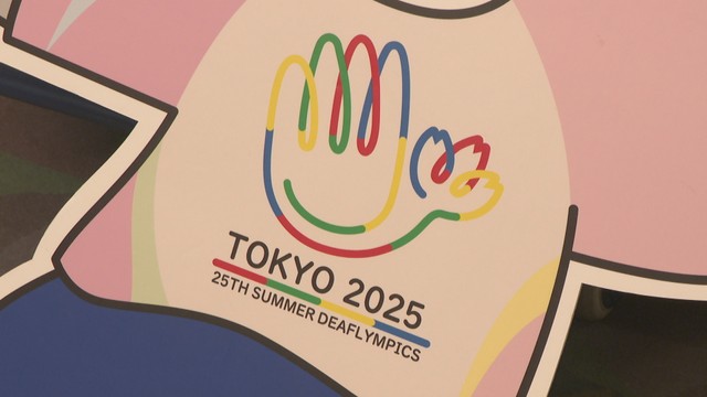 東京2025デフリンピック