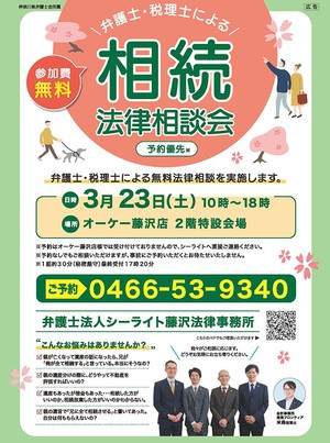 【神奈川県藤沢市】弁護士・税理士による相続法律相談会（3月23日）