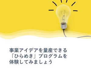 ”ひらめき”プログラム