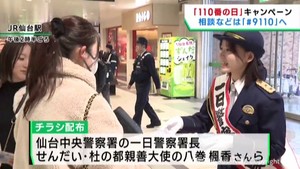 １月１０日は１１０番の日　適切な利用を呼び掛け　ＪＲ仙台駅