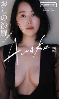 おしの沙羅デジタル写真集「Awake」表紙©松岡一哲／集英社