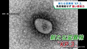 新型コロナの感染者数が増加「新たな変異株ＫＰ．３で第１１波」専門家
