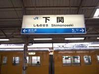 JR下関駅と山陽本線岩国行き列車