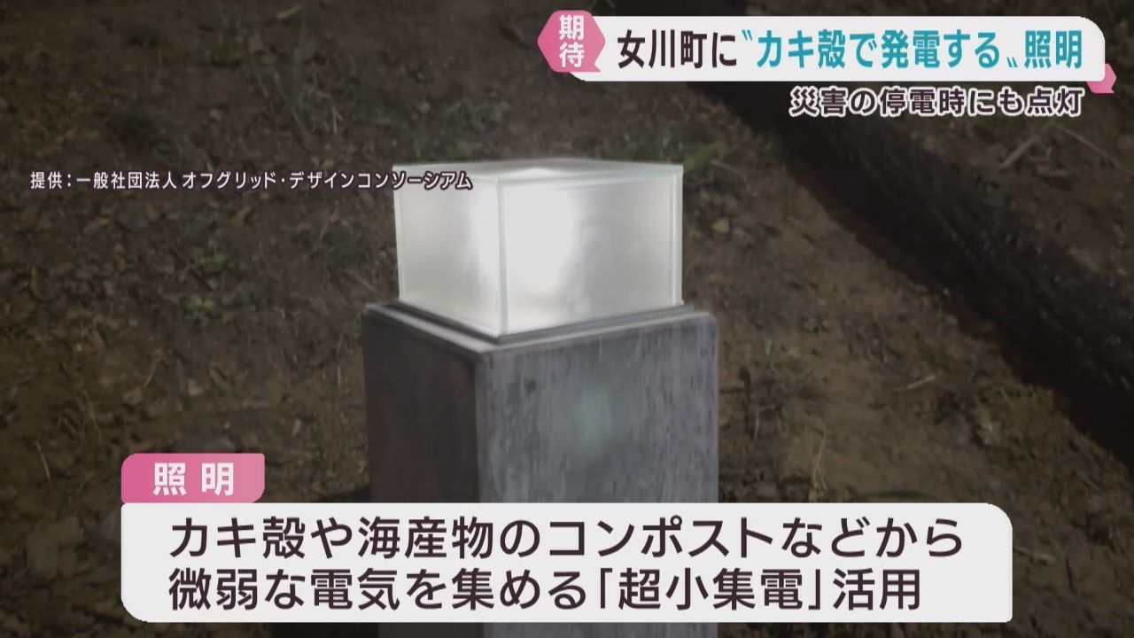 カキ殻から電気を集めて点灯する照明を設置　災害時の活用にも期待　宮城・女川町