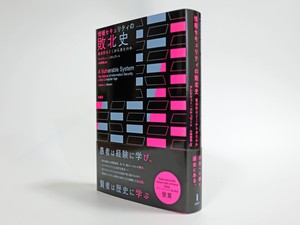 『情報セキュリティの敗北史――脆弱性はどこから来たのか』（アンドリュー・スチュワート著、小林啓倫訳、白揚社）