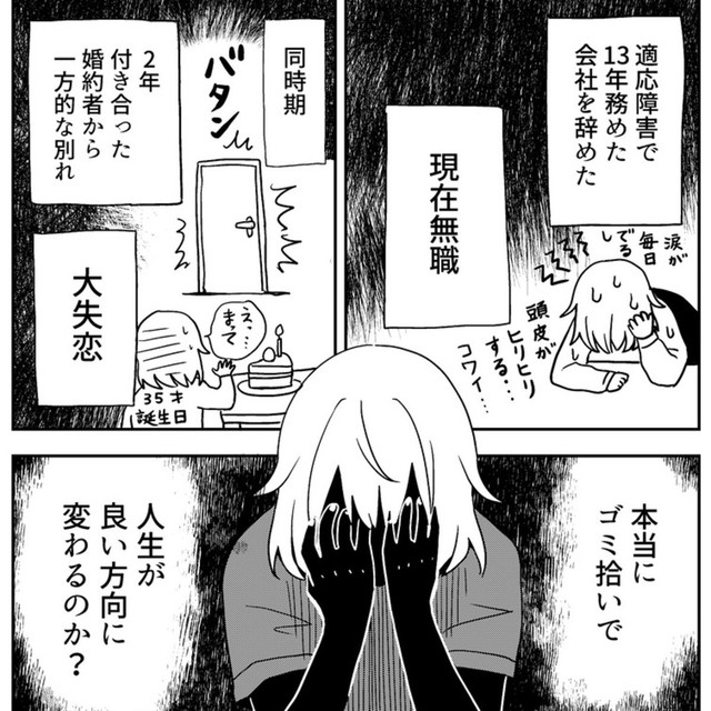 散々だった人生がゴミ拾いで良い方向に変わるの？（真由美さん提供）