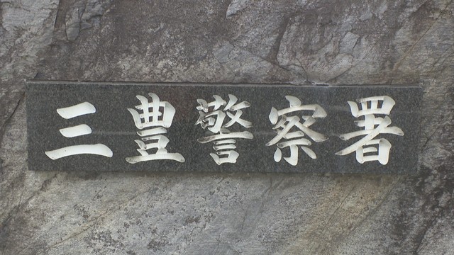 三豊警察署