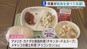 ＦＩＦＡワールドカップ２０２６　日本戦を前に開催国の料理が給食に　宮城・涌谷町