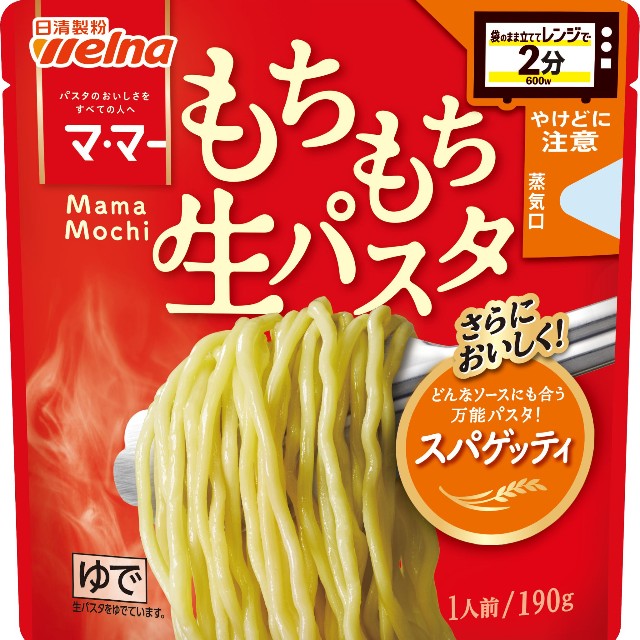 日清製粉ウェルナの「マ･マー　レンジで2分　もちもち生パスタ　スパゲッティ」（提供）
