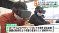 VRで自信を疑似体験