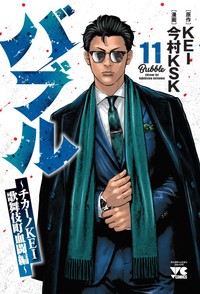 ９月に発売された「バブル～チカーノKEI 歌舞伎町血闘編～」11巻（ヤングチャンピオン連載）©KEI・今村KSK（秋田書店）