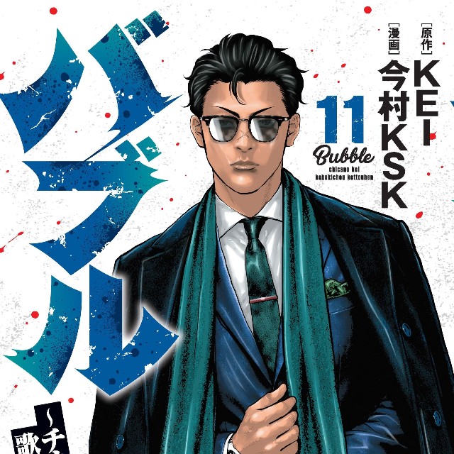 ９月に発売された「バブル～チカーノKEI 歌舞伎町血闘編～」11巻（ヤングチャンピオン連載）©KEI・今村KSK（秋田書店）