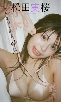 松田実桜デジタル写真集「くもりのち晴れ」©オノツトム／集英社