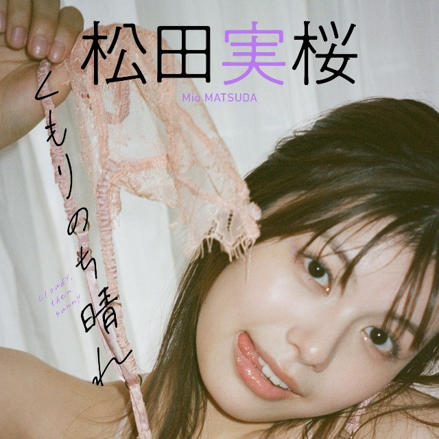 松田実桜デジタル写真集「くもりのち晴れ」©オノツトム／集英社