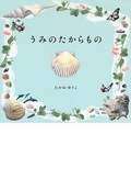 絵本「うみのたからもの」たかおゆうこさんインタビュー　手のひらの貝殻から想像をふくらませて